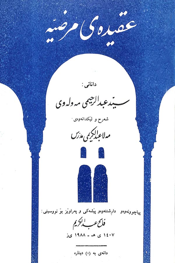 مژده‌كان له‌قورئانی پیرۆز و فه‌رمووده‌كانی پێغه‌مبه‌ری خۆشه‌ویست (صلى الله عليه وسلم)